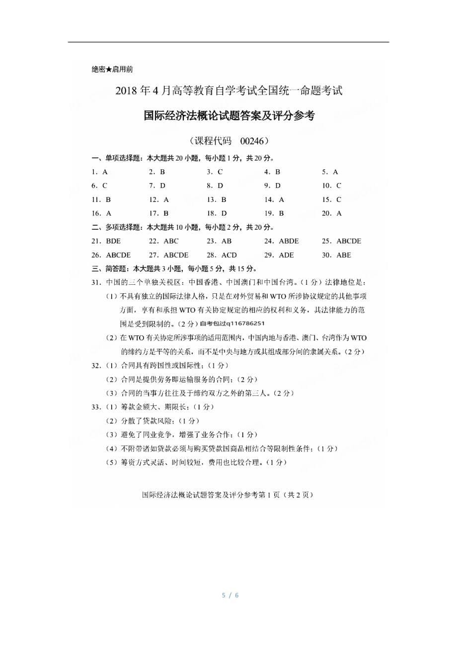 2018年4月自考00246国际经济法概论试题及答案解释_第5页