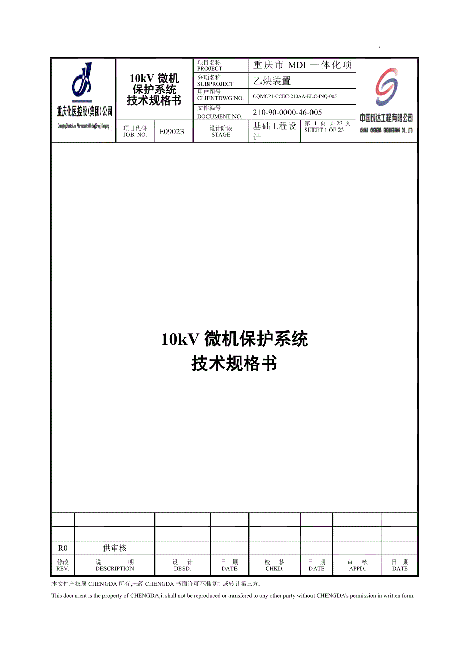 10kv微机保护系统技术规格书_第1页