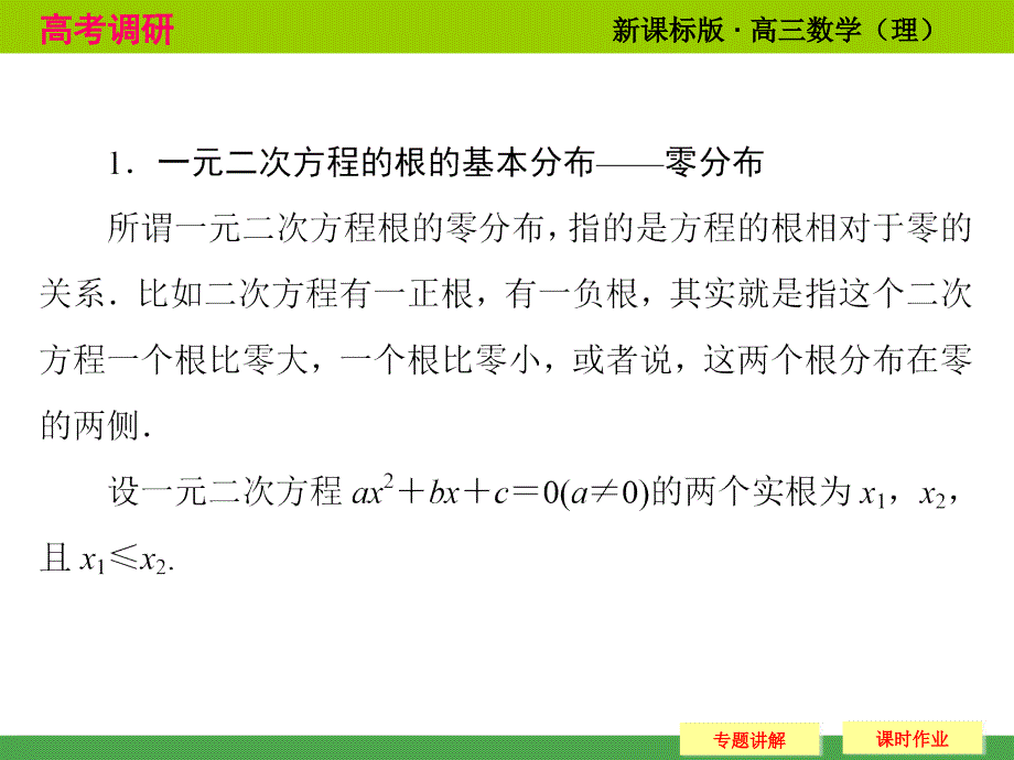 《高考调研》2015届高考数学总复习(人教新课标理科)配套课程：专题研究-一元二次方程根分布_第3页