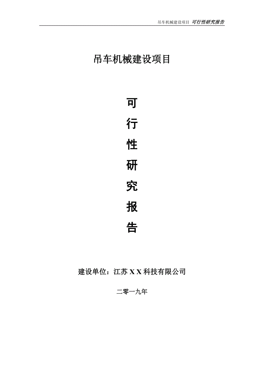 吊车机械项目可行性研究报告【备案申请版】_第1页