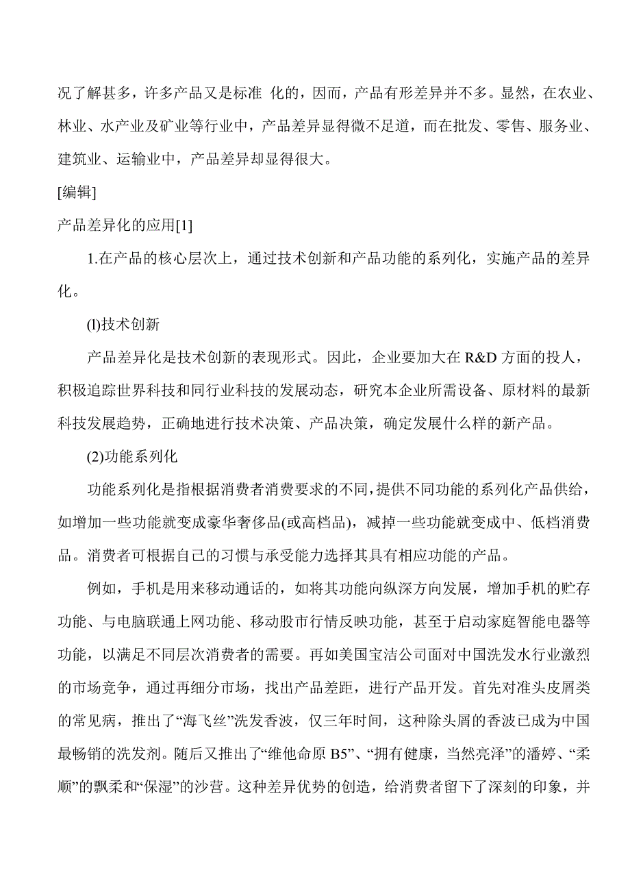 产品同质化的应对策略_第4页