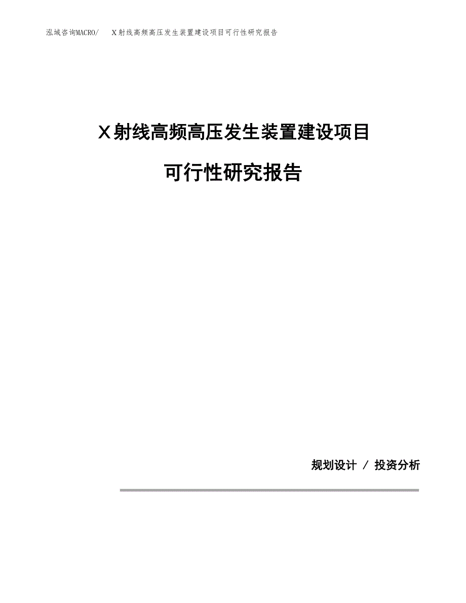 Ｘ射线高频高压发生装置建设项目可行性研究报告(投资申请).docx_第1页