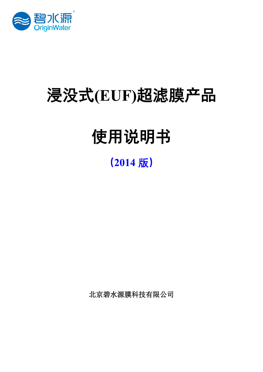 4   浸没式超滤(euf)产品使用说明书(2014版)_第1页