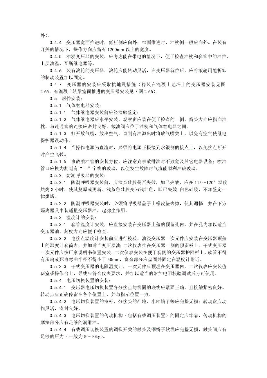 10kv配电变压器安装工艺标准_第3页