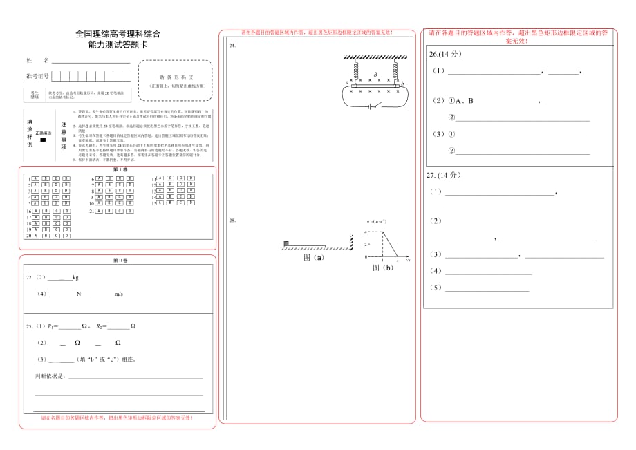 2015年高考真题新课标高考理综答题卡word(图片清晰,精编版)_第1页