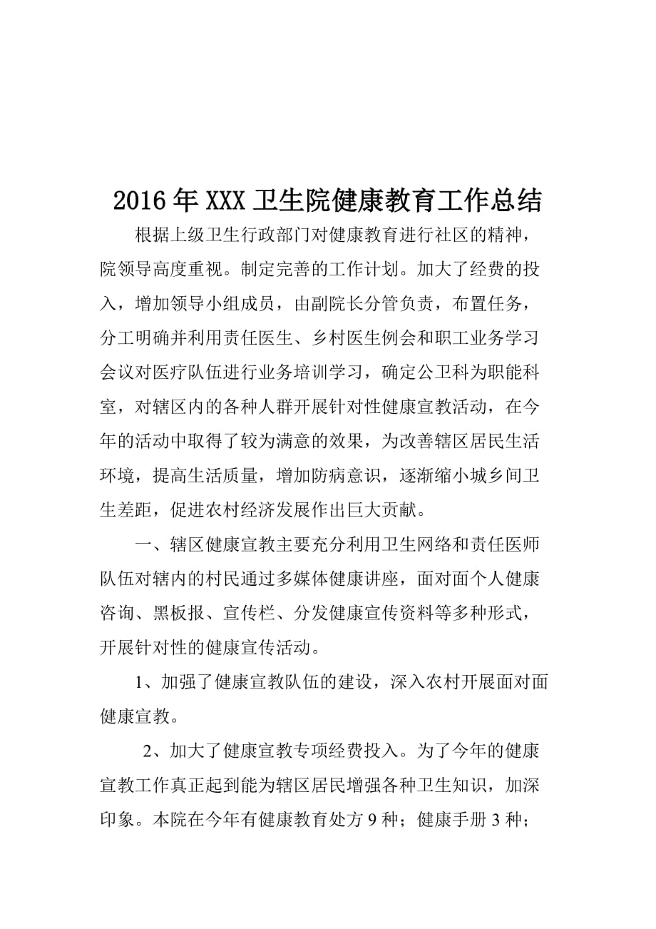 2016年xx卫生院,健康教育工作总结_第1页