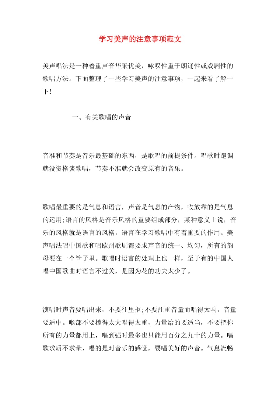 学习美声的注意事项范文_第1页