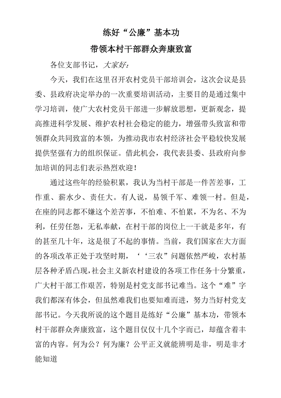 农村党员干部培训会讲稿_第1页