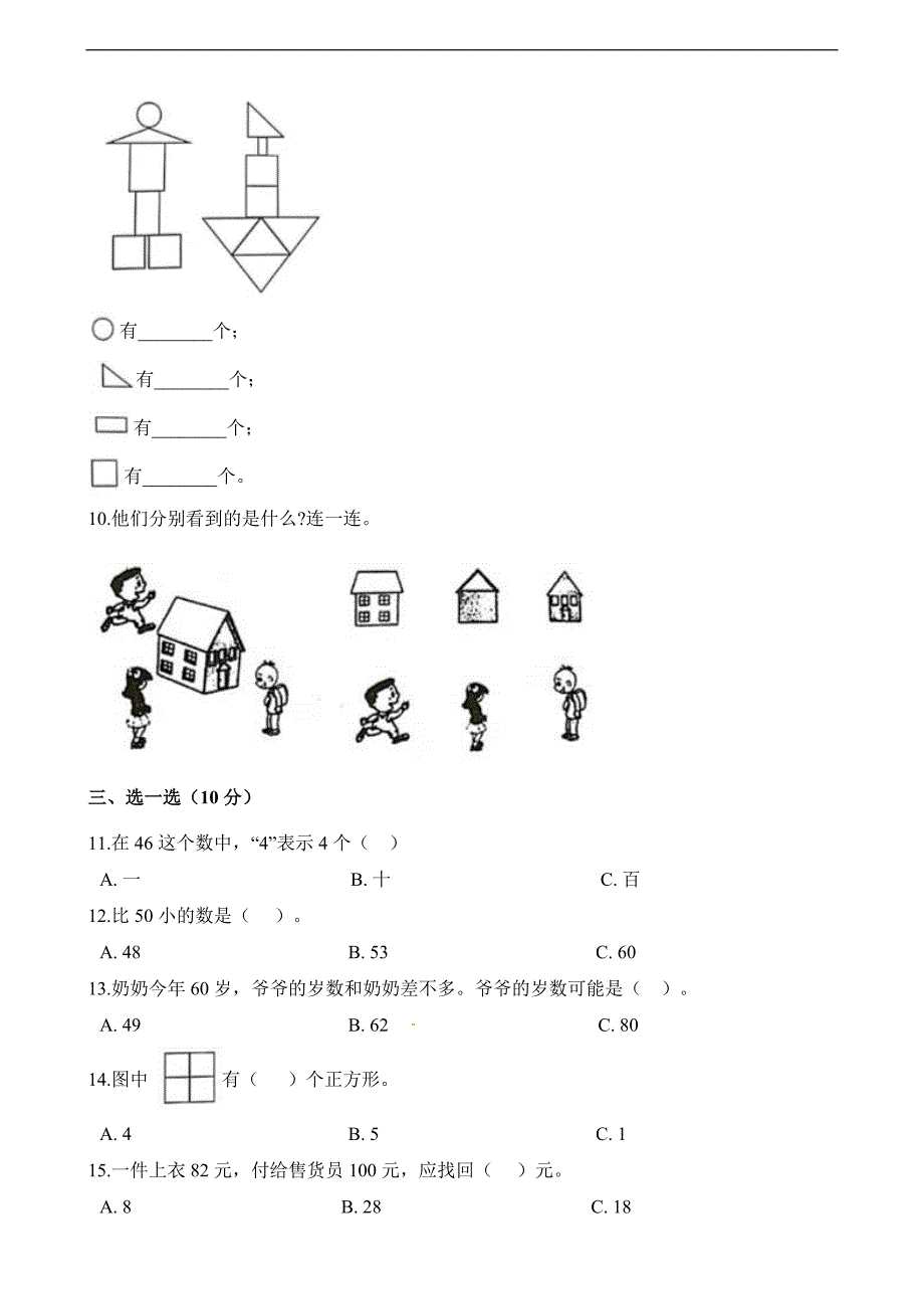 一年级下册数学试题-期末考试试卷  人教新课标（2014秋）（含解析）_第2页