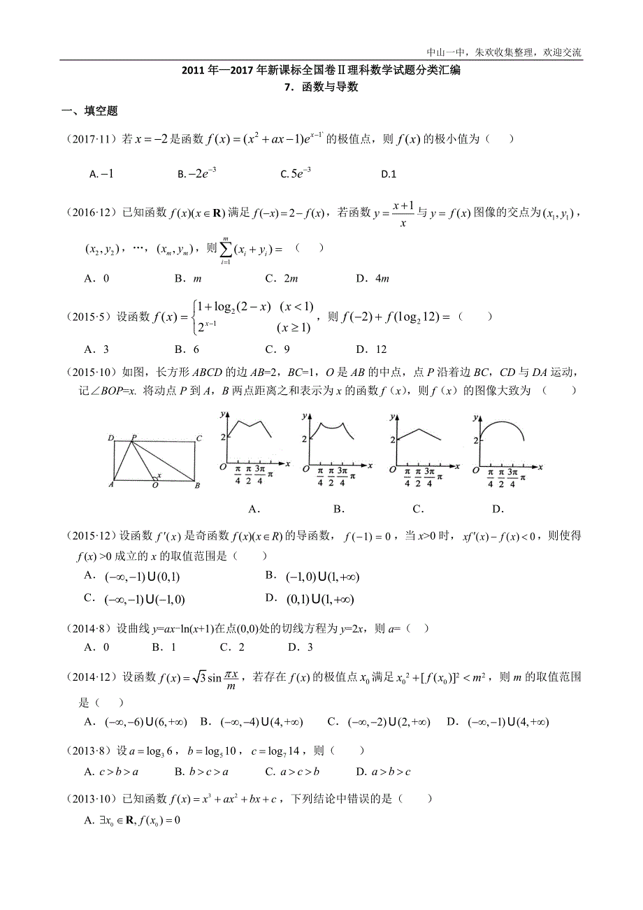 2011-2017年新课标全国卷2理科数学试题分类汇编——7.函数与导数_第1页