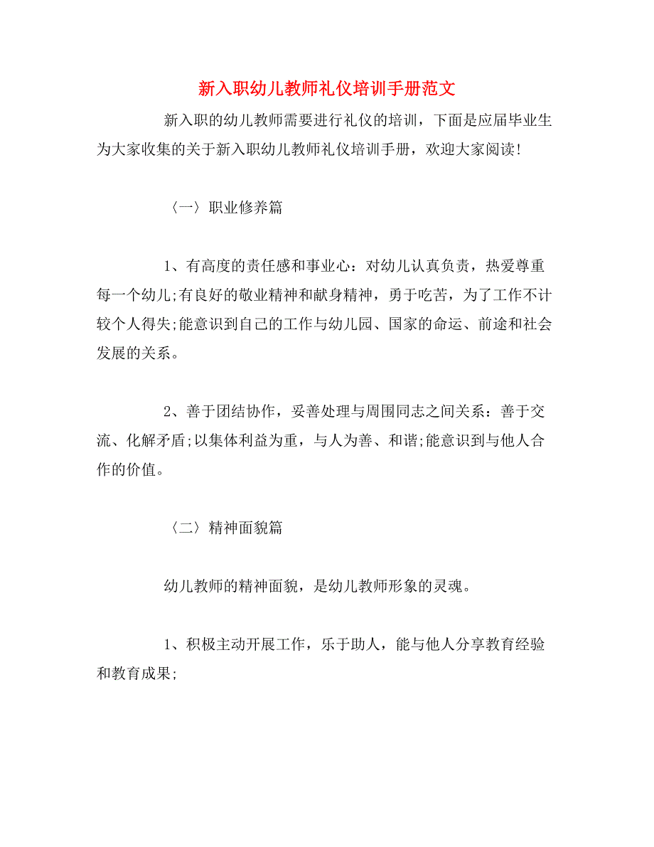 新入职幼儿教师礼仪培训手册范文_第1页