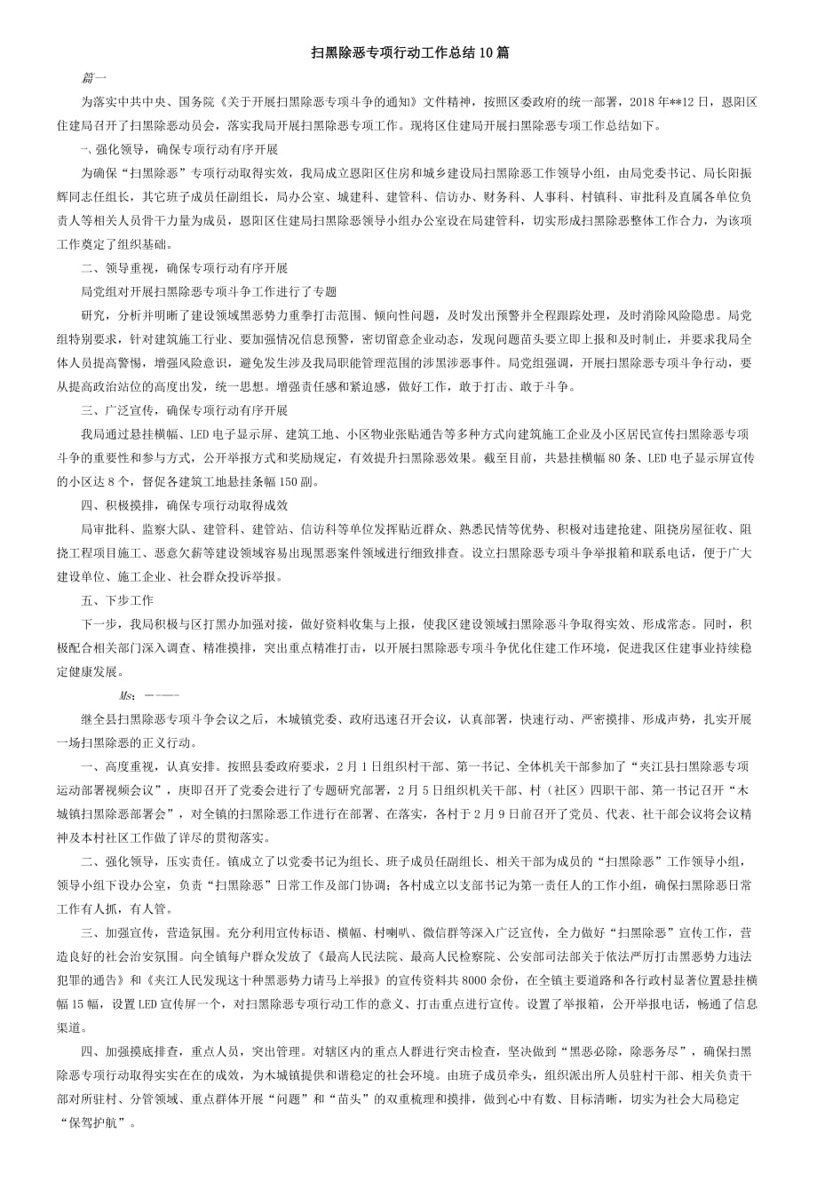 扫黑除恶专项行动工作总结汇报10篇_第1页