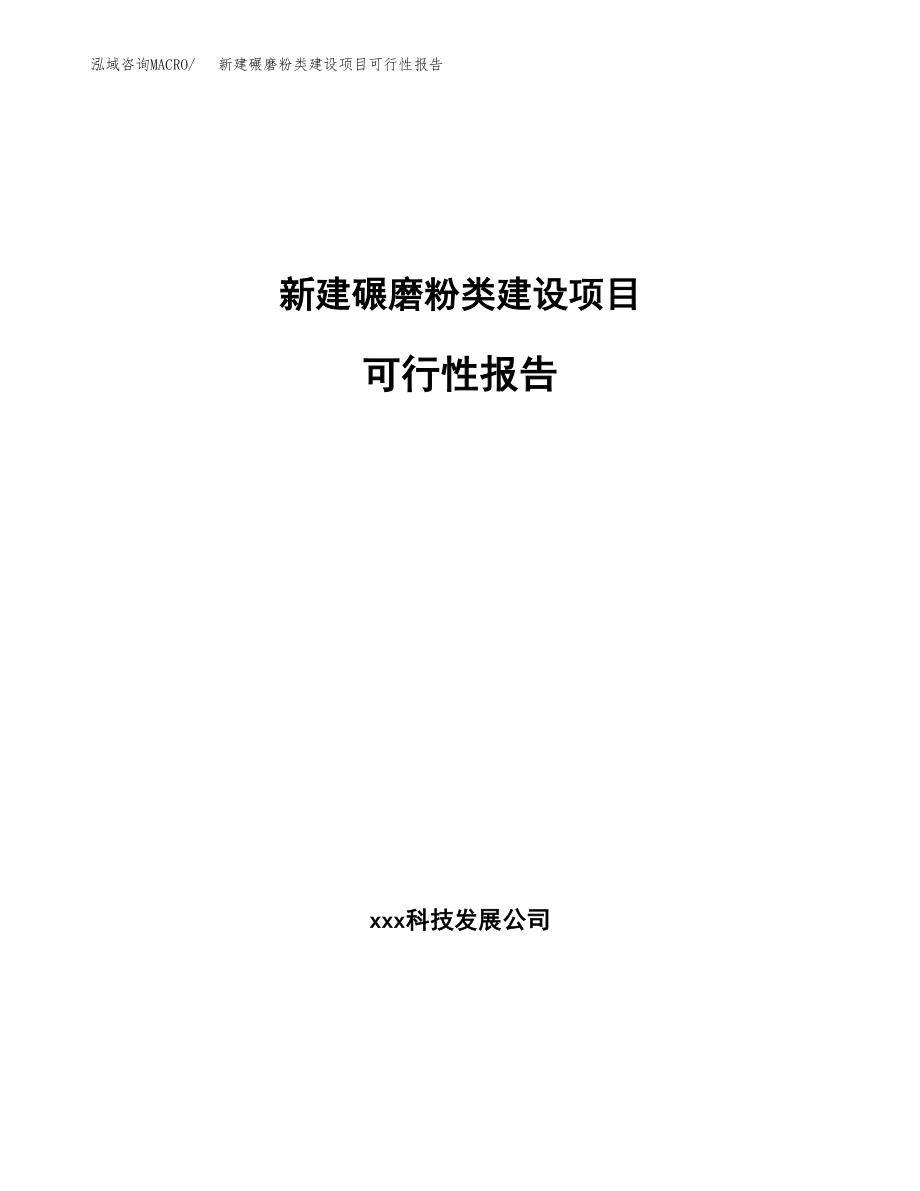 新建碾磨粉类建设项目可行性报告模板_第1页