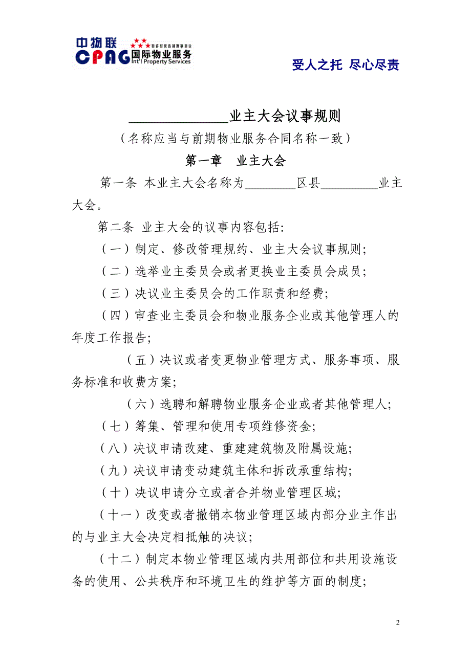 《北京市住宅区业主大会议事规则》(示范文本)_第2页