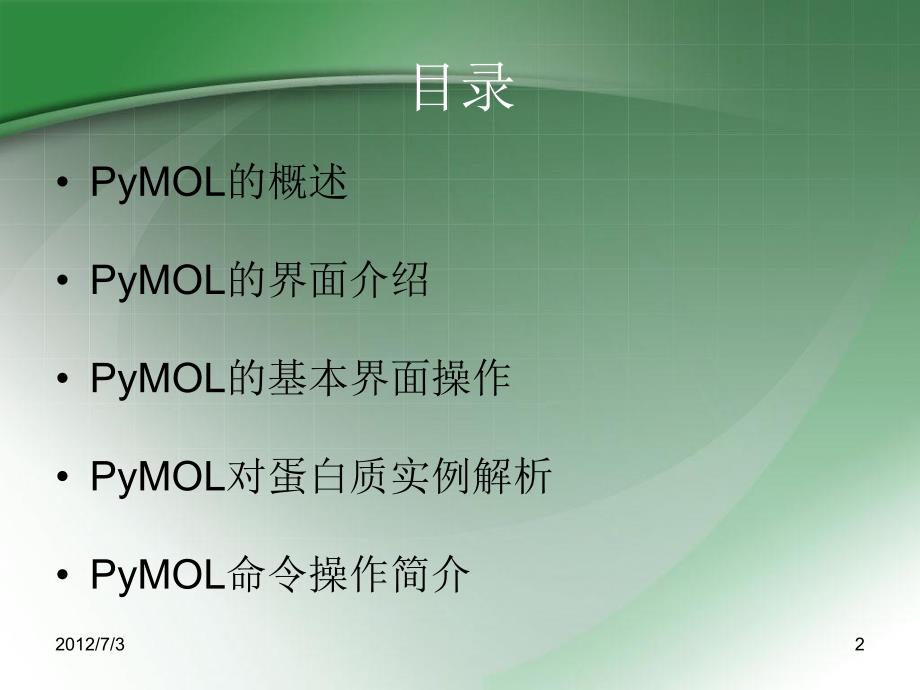 pymol的应用简介_第2页