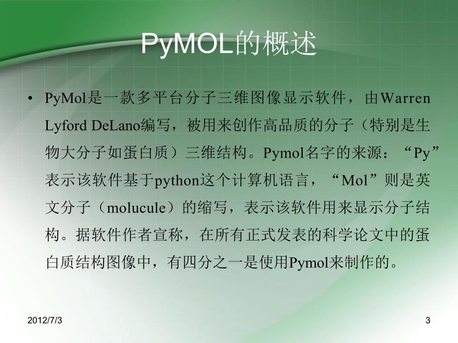 pymol的应用简介_第3页