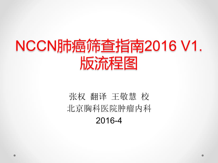 nccn肺癌筛查指南流程图_第1页