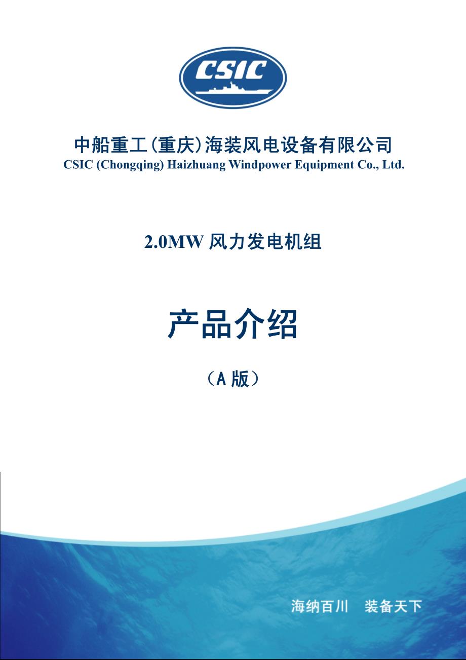 2.0mw风力发电机组产品说明书_a版_ (1)_第1页