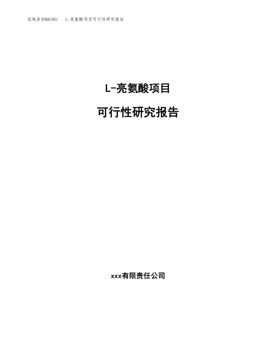 L-亮氨酸项目可行性研究报告（总投资11000万元）.docx_第1页