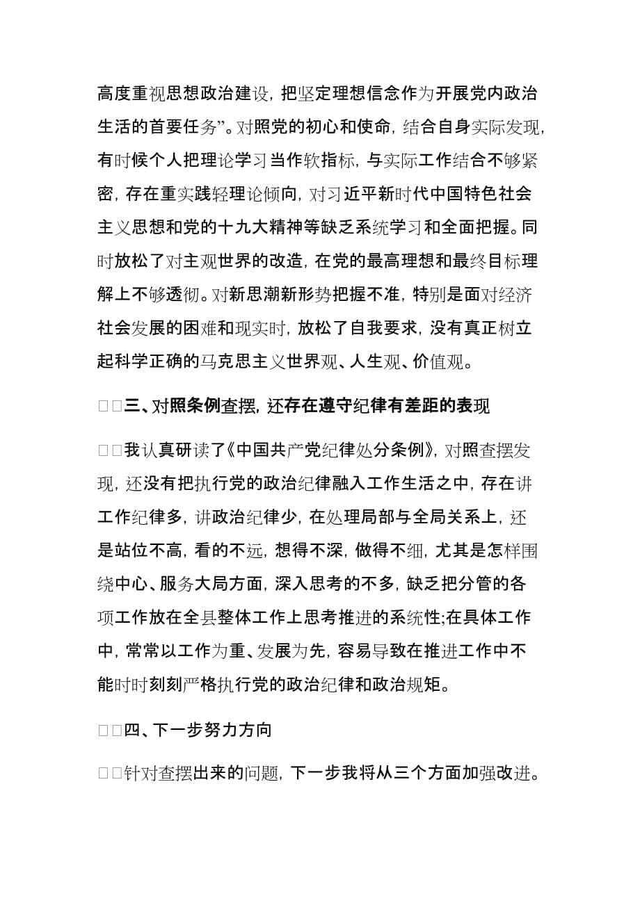 2019年党员干部对照党章党规找差距研讨发言心得体会2篇_第5页