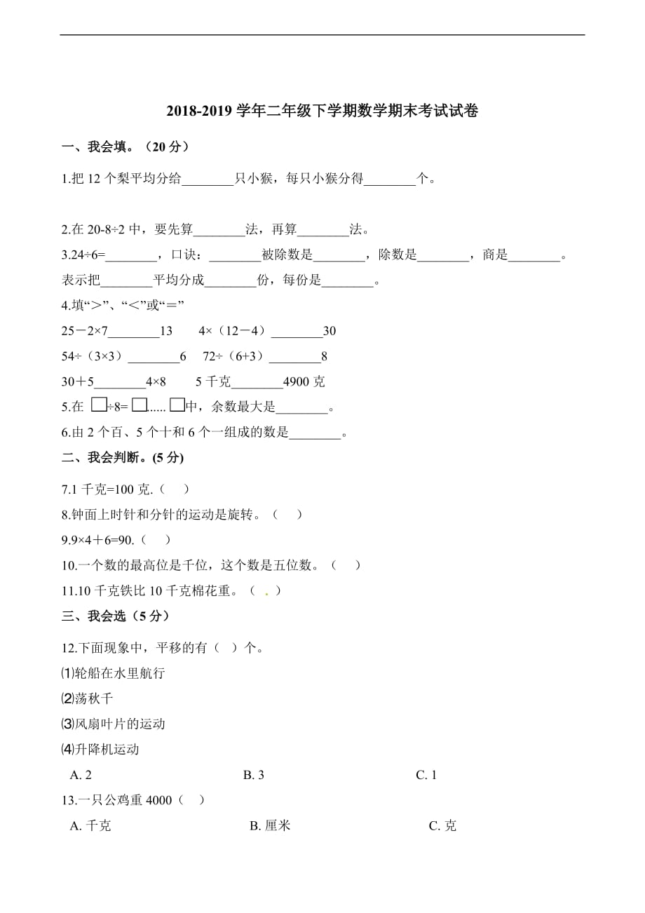 二年级下册数学试题-期末考试试卷  人教新课标（2014秋）（含解析） (2)_第1页