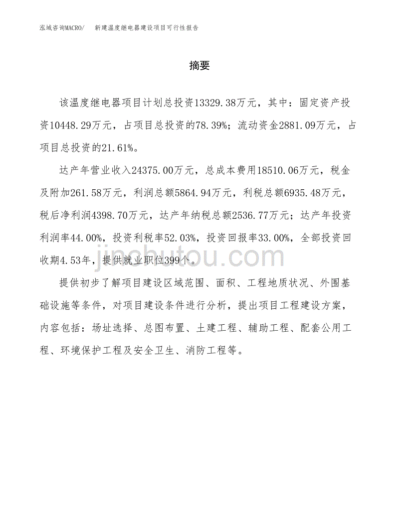 新建温度继电器建设项目可行性报告模板_第2页