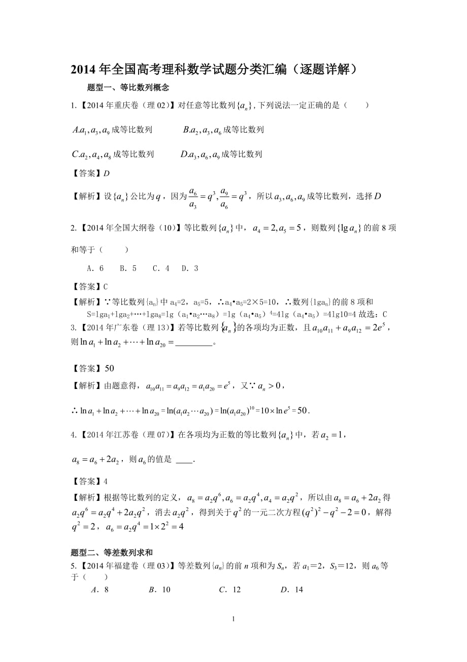 2014年全国高考理科数学试题分类数列(逐题详解)_第1页