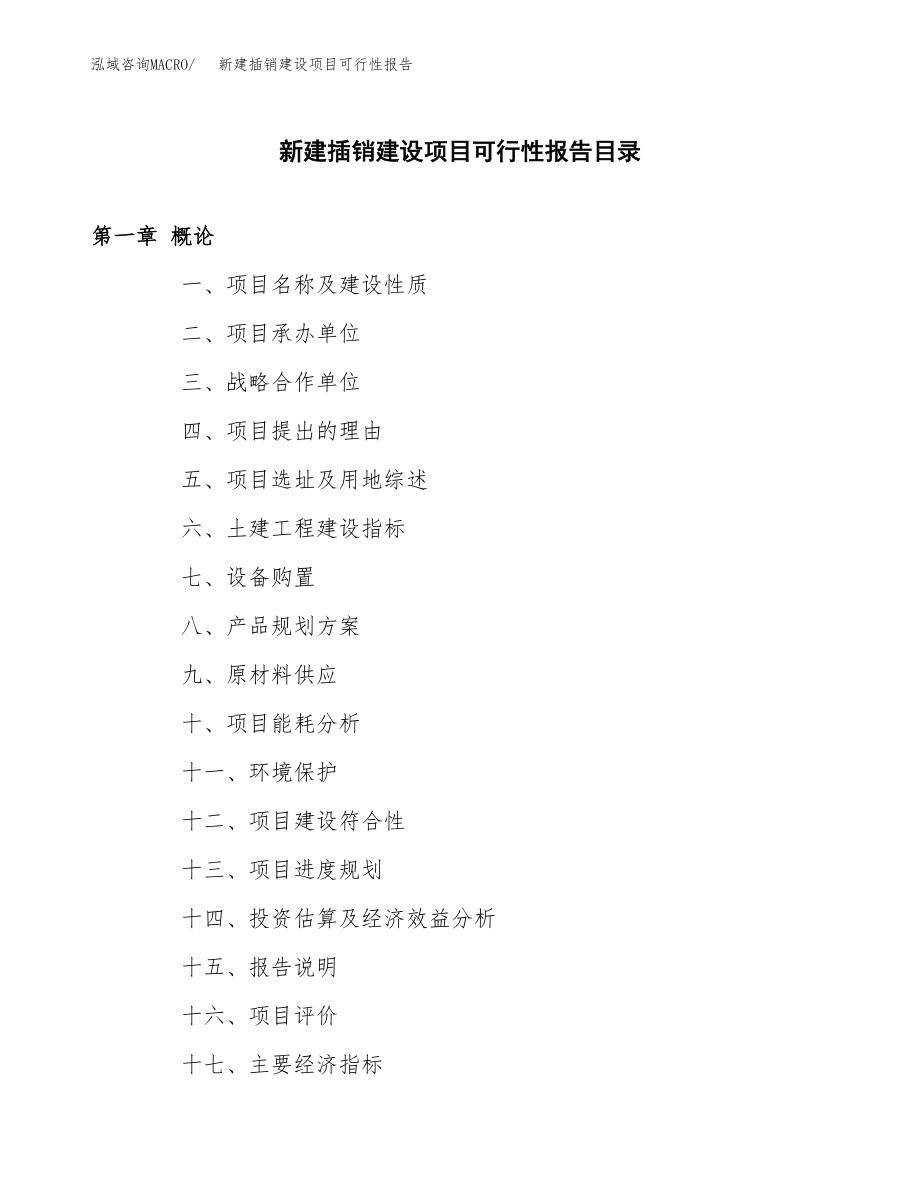 新建插销建设项目可行性报告模板_第3页