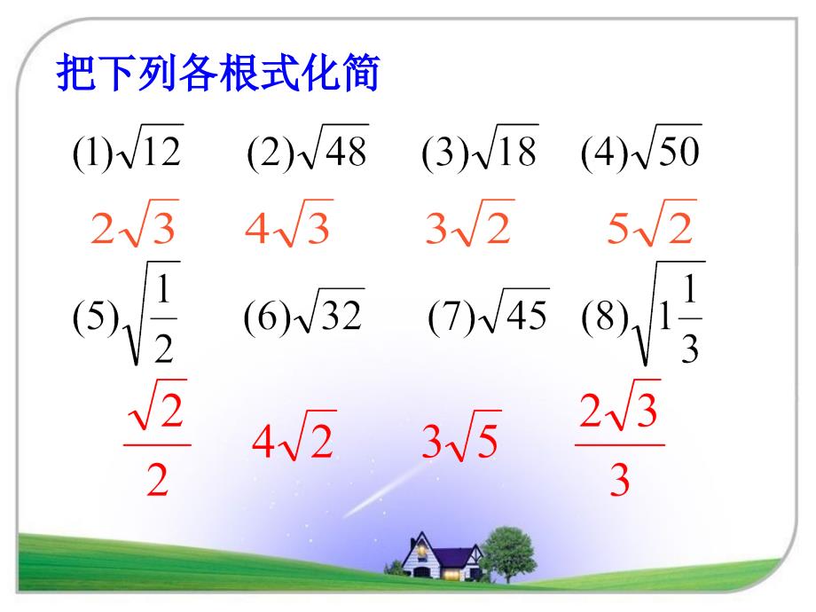 《二次根式的加减》参考课件_第3页