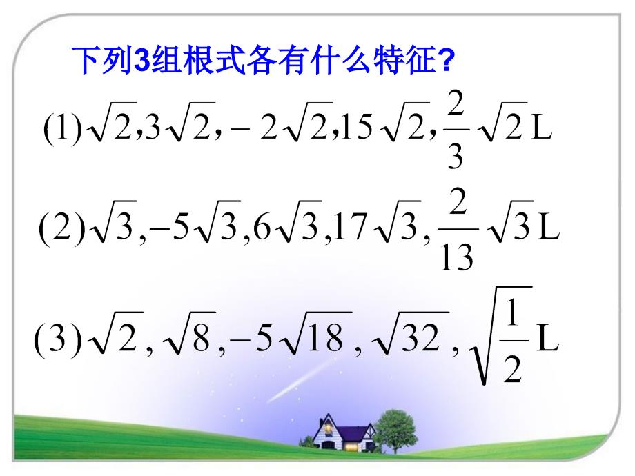 《二次根式的加减》参考课件_第4页