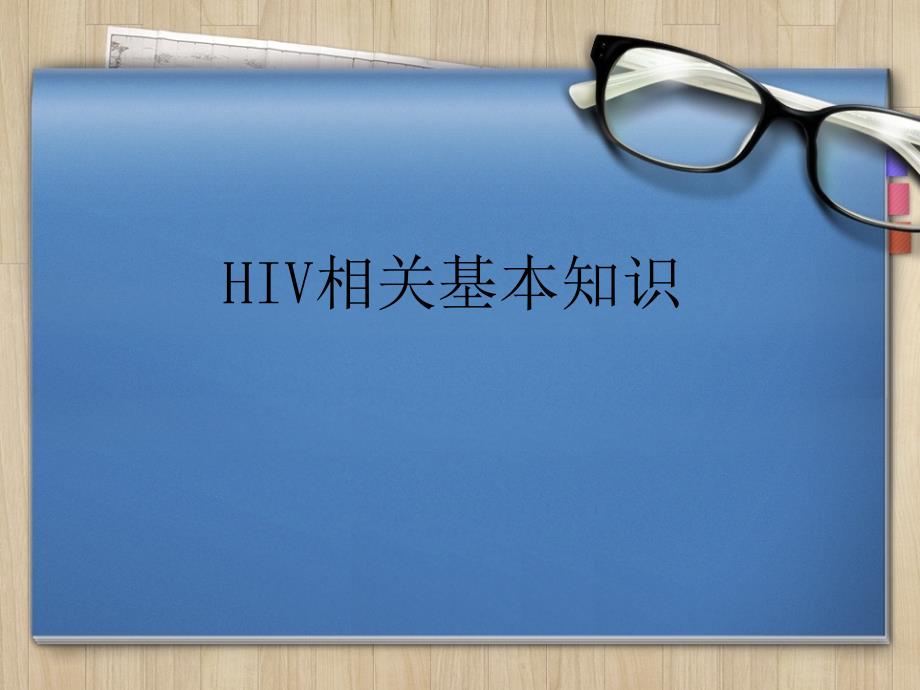 hiv基本知识概要_第1页