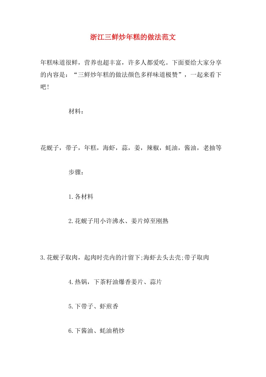 浙江三鲜炒年糕的做法范文_第1页