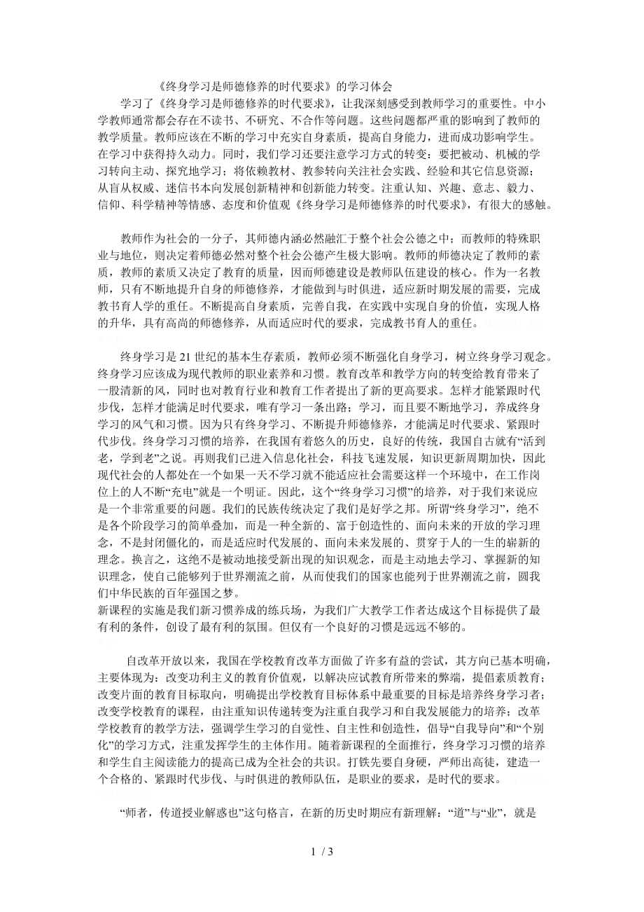 《终身学习是师德修养的时代要求》的学习体会_第1页