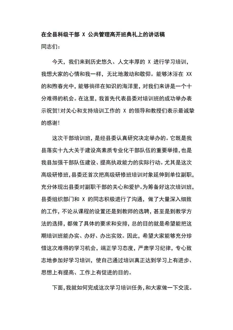 在全县科级干部 X 公共管理高开班典礼上的讲话稿_第1页