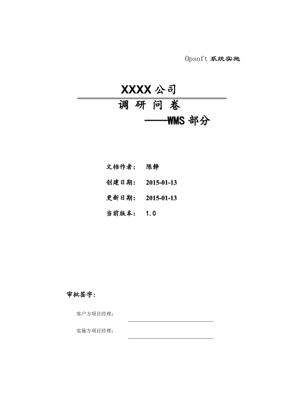 wms系统调研问卷v1.0_第1页