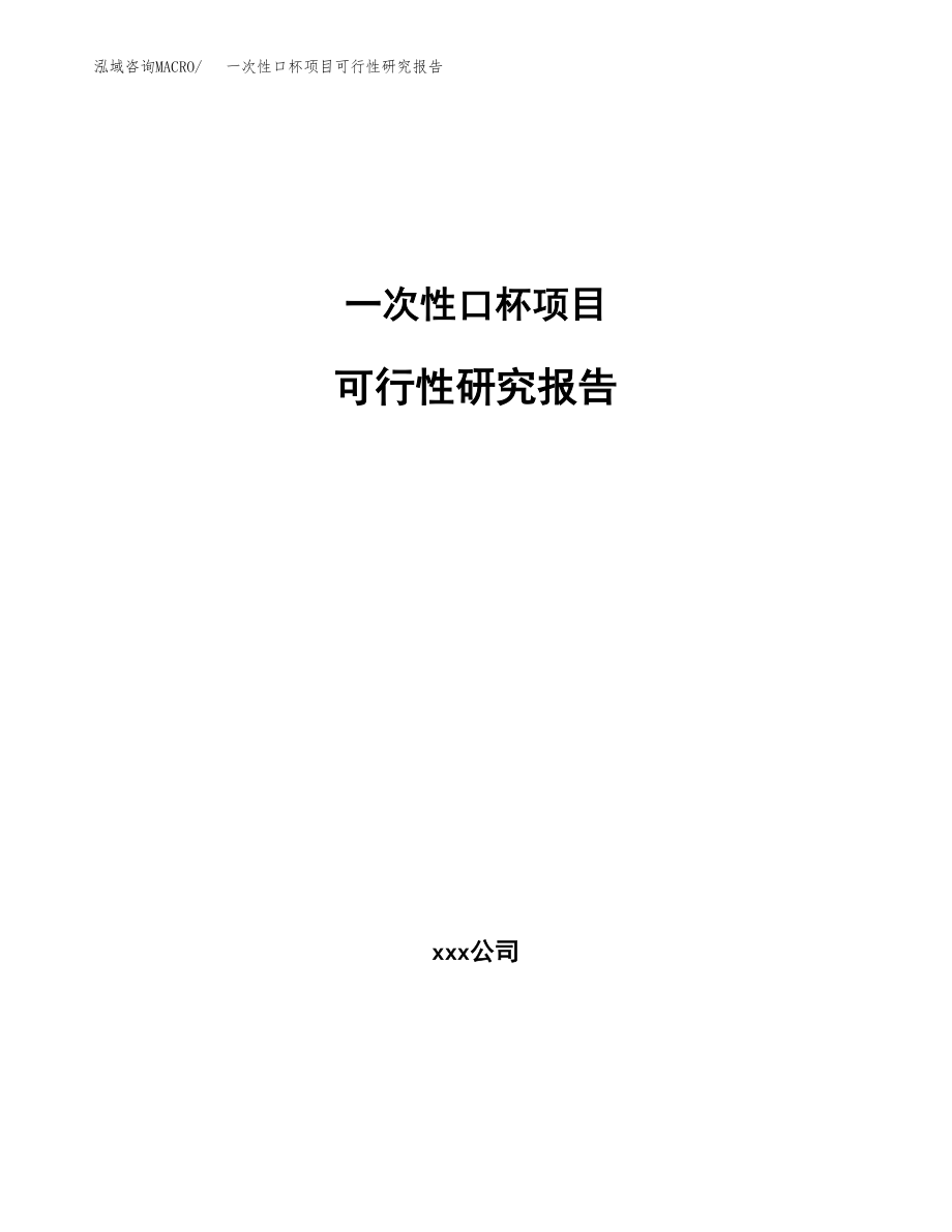 一次性口杯项目可行性研究报告（总投资11000万元）.docx_第1页