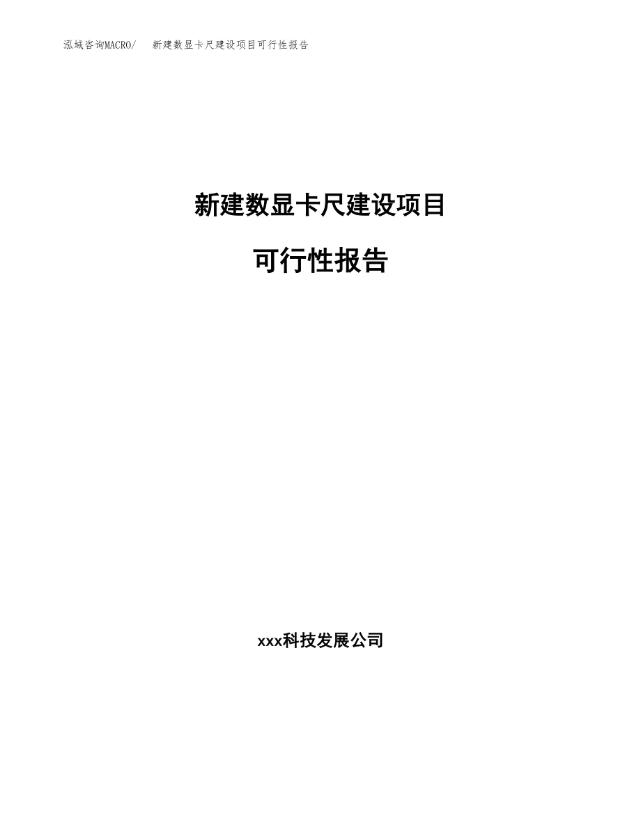 新建数显卡尺建设项目可行性报告模板_第1页