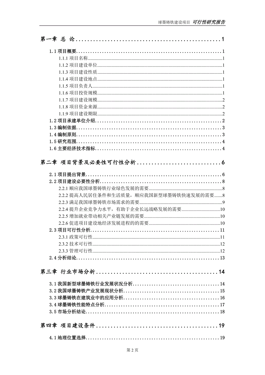 球墨铸铁项目可行性研究报告【备案申请版】_第3页