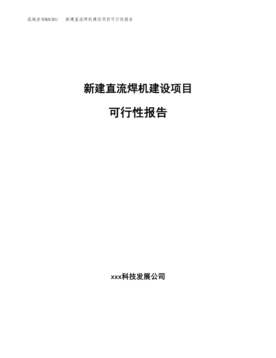 新建直流焊机建设项目可行性报告模板_第1页