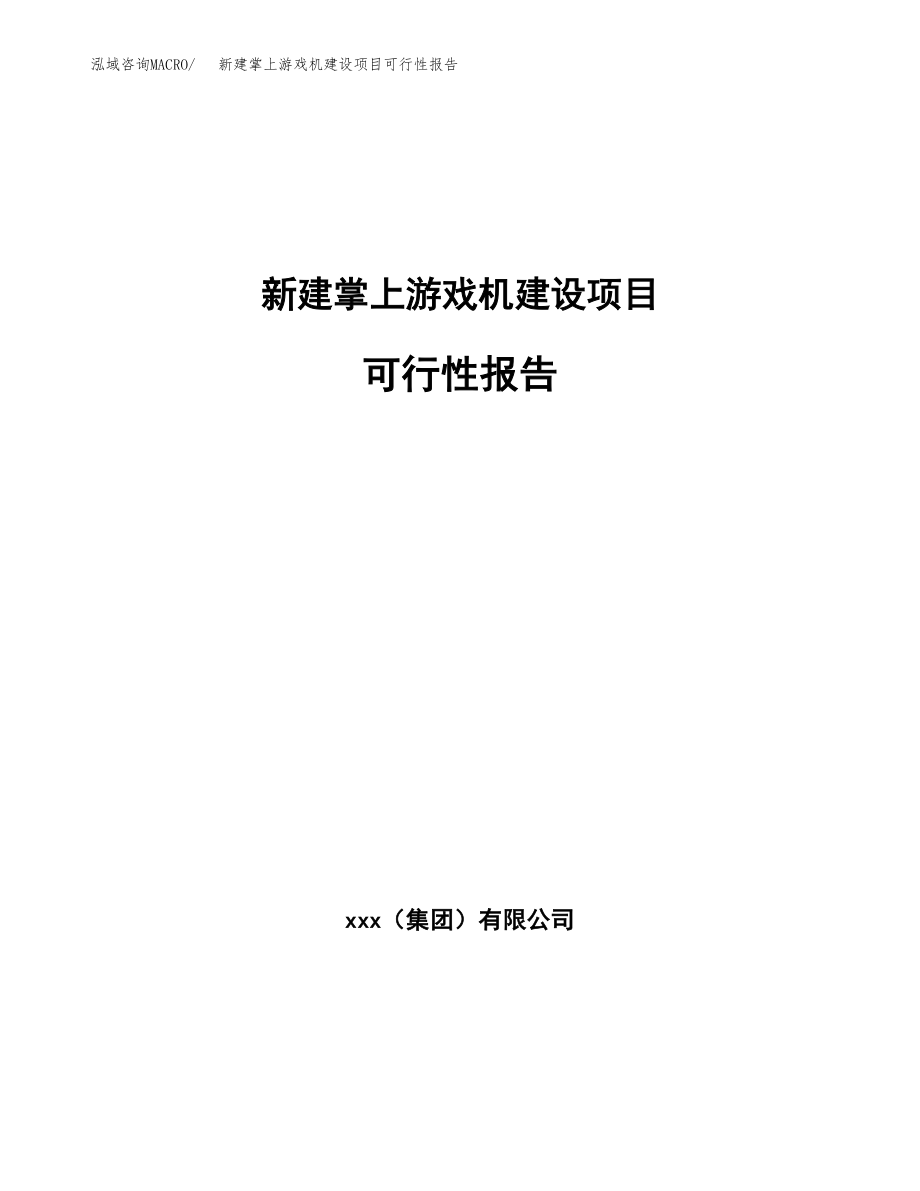 新建掌上游戏机建设项目可行性报告模板_第1页