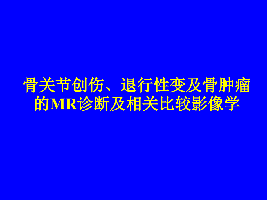 影像学-骨关节创伤、退行性变及骨肿瘤的mr诊断及相关比较影像学_第1页