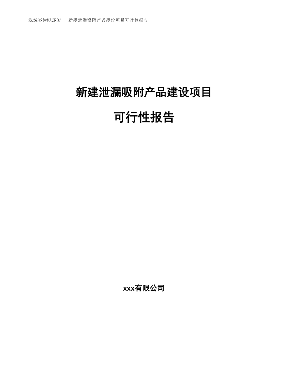 新建泄漏吸附产品建设项目可行性报告模板_第1页