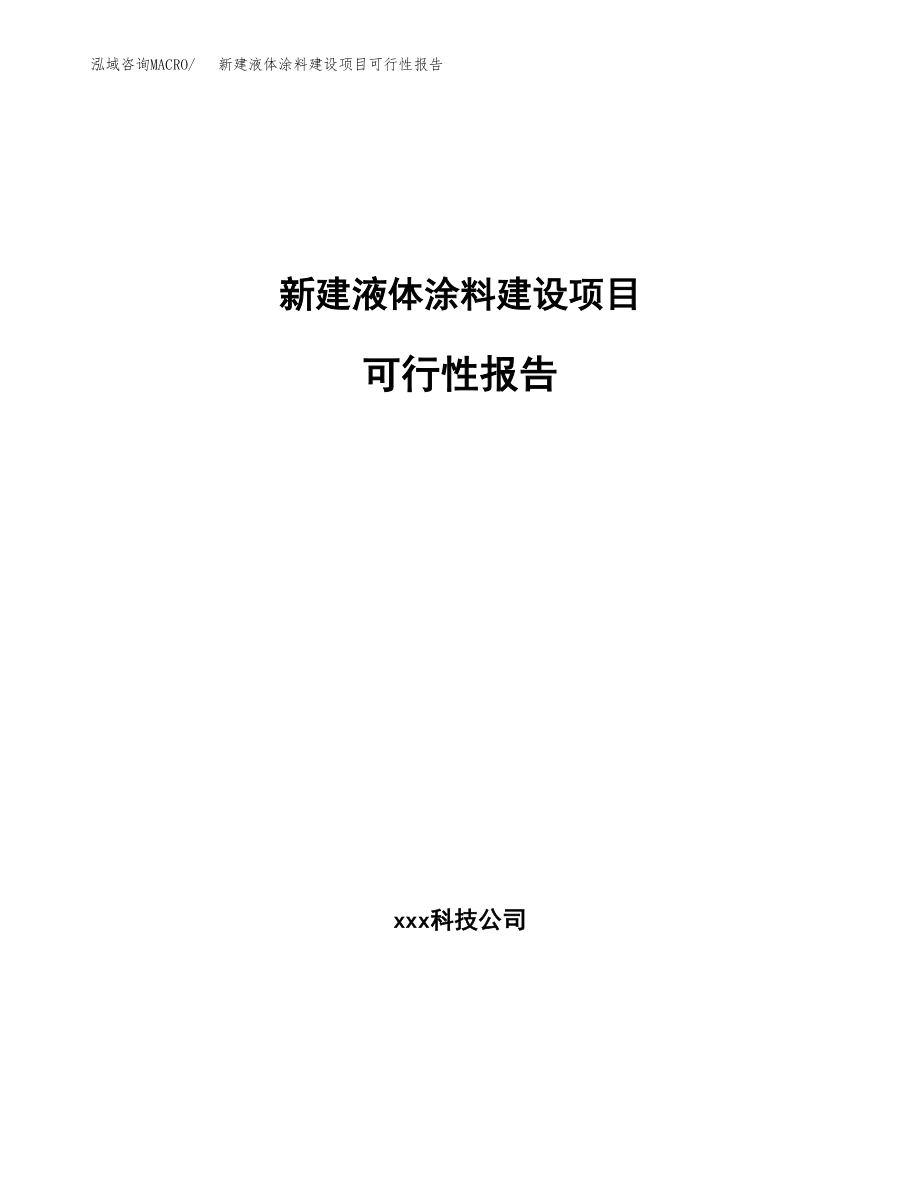 新建液体涂料建设项目可行性报告模板_第1页