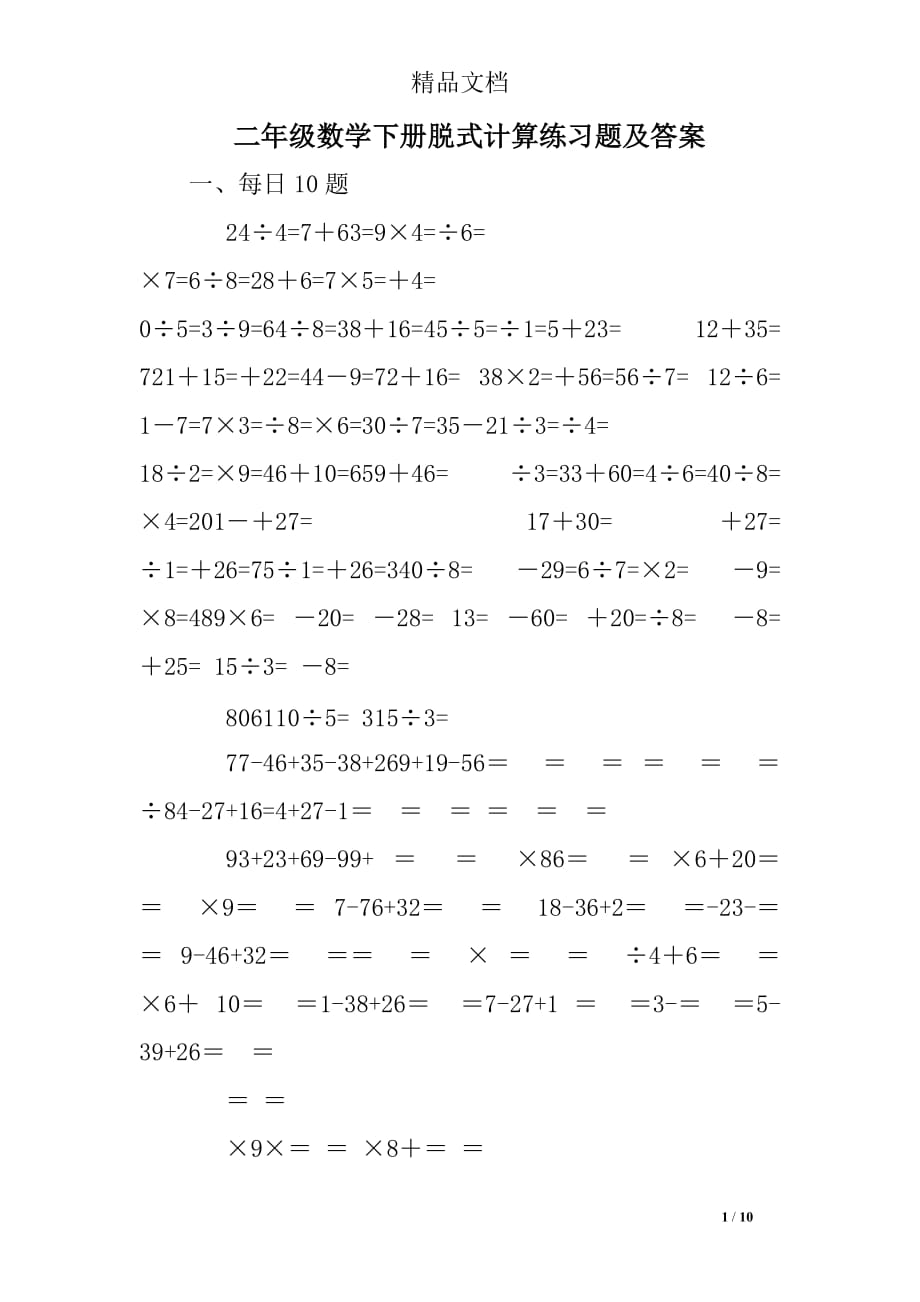 二年级数学下册脱式计算练习题及答案_第1页