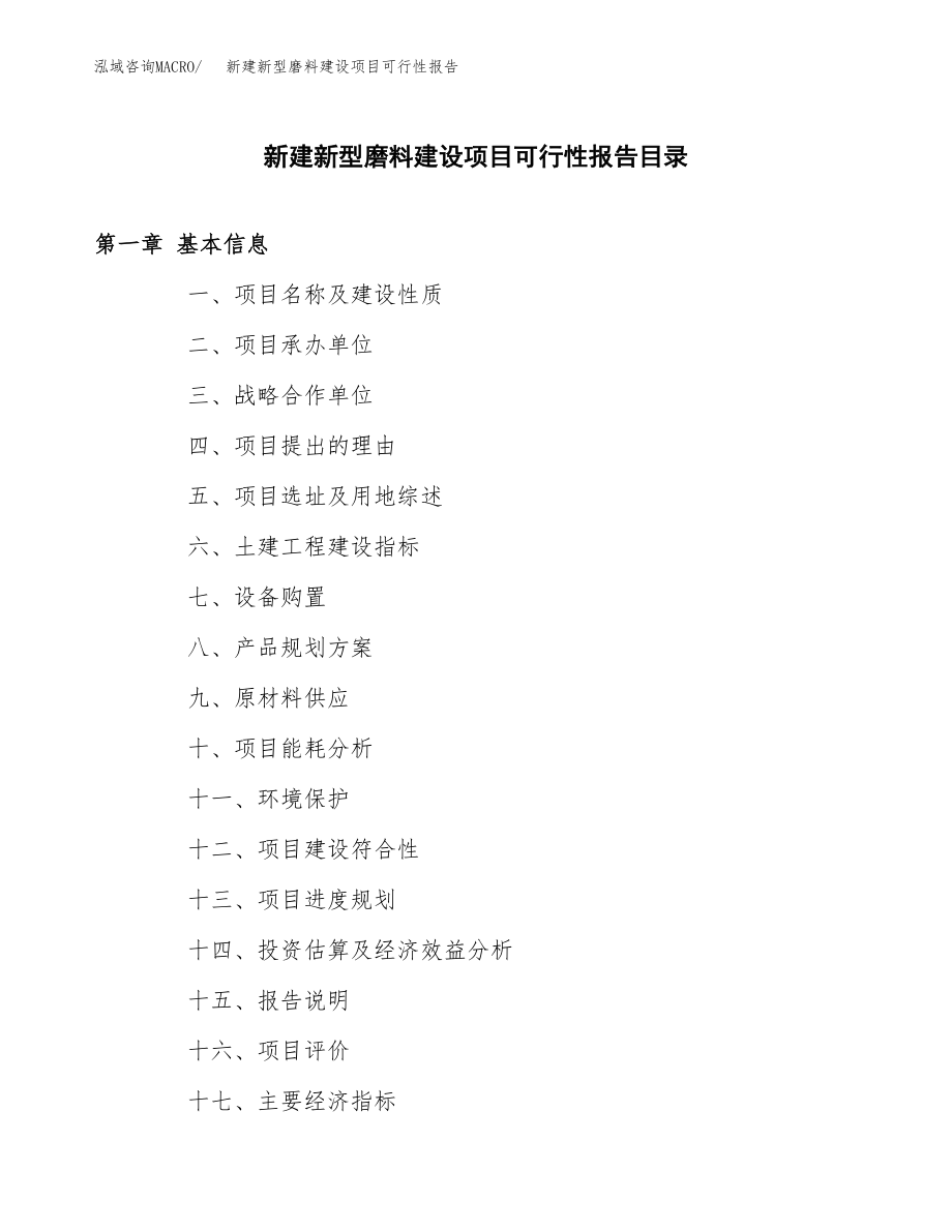 新建新型磨料建设项目可行性报告模板_第3页