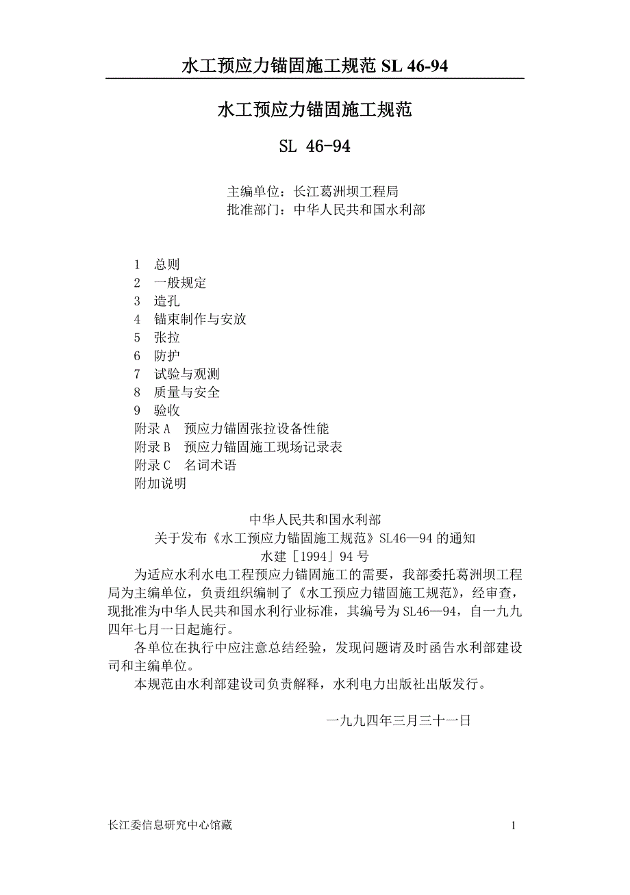 sl46(水工预应力锚固施工规范)_第1页