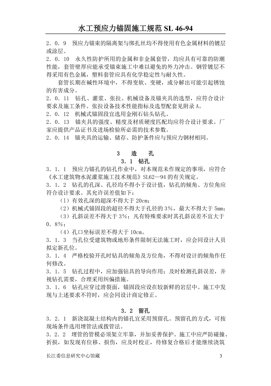 sl46(水工预应力锚固施工规范)_第3页