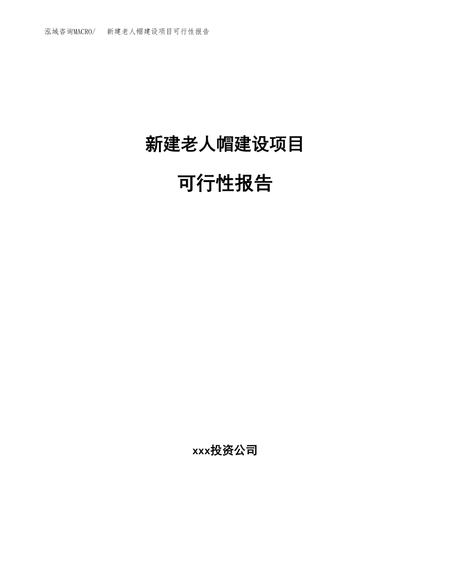 新建老人帽建设项目可行性报告模板_第1页