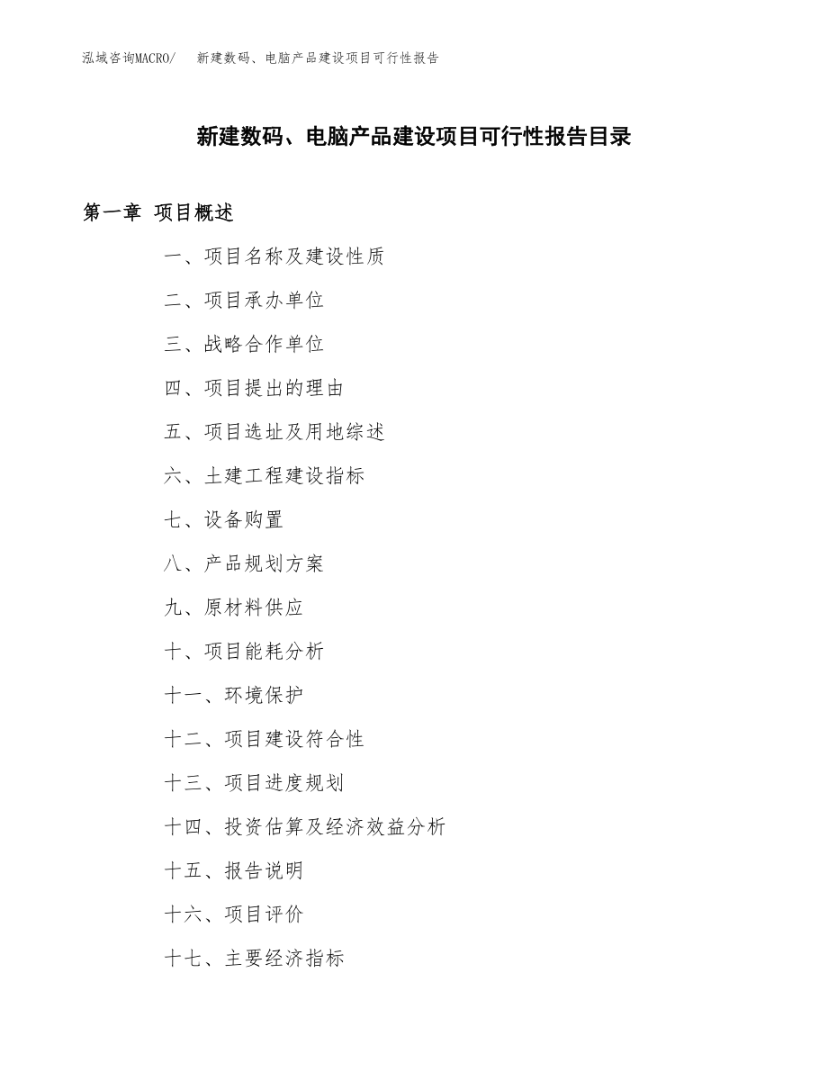 新建数码、电脑产品建设项目可行性报告模板_第3页