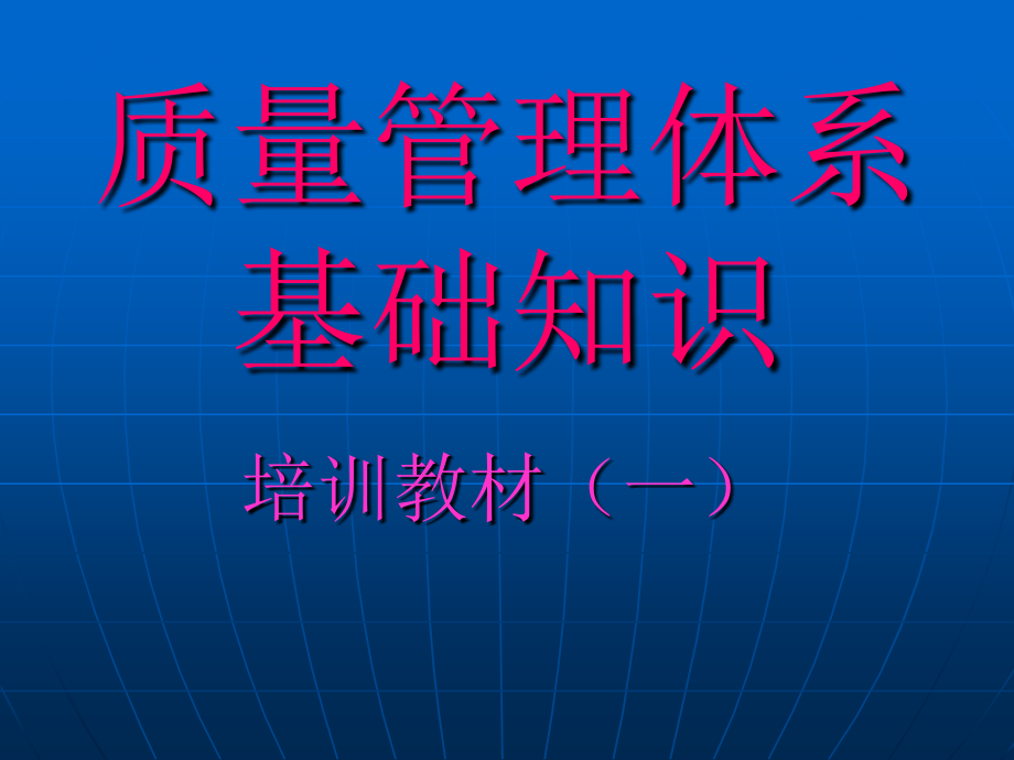 质量管理体系基础知识详述_第1页